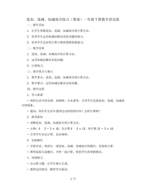 连加、连减、加减混合练习(教案)一年级下册数学青岛版