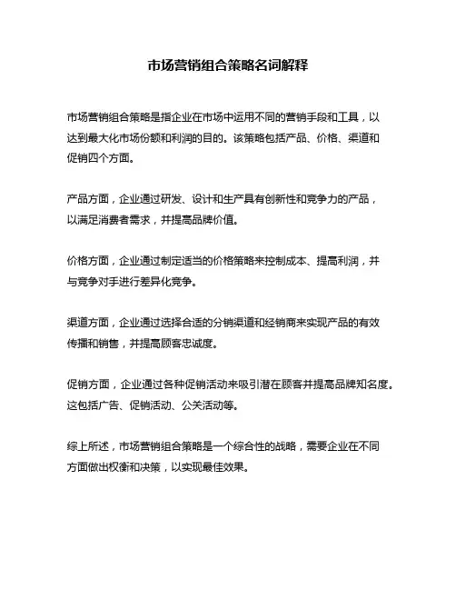 市场营销组合策略名词解释