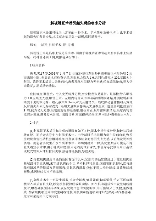 斜视矫正术后引起失明的临床分析