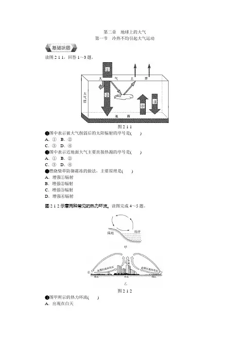 高中地理人教版必修一作业本第二章地球上的大气第一节冷热不均引起大气运动作业