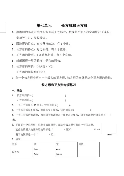 人教版小学数学三年级上册第七单元《长方形和正方形》知识点归纳与练习题