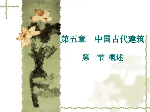 中国古代建筑概述PPT幻灯片课件