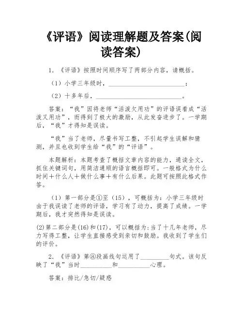 《评语》阅读理解题及答案(阅读答案)