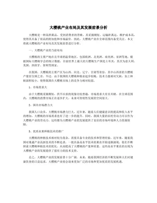 大樱桃产业布局及其发展前景分析