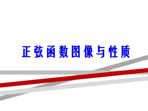 正弦函数图像与性质.ppt