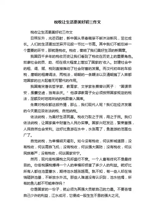 税收让生活更美好初三作文