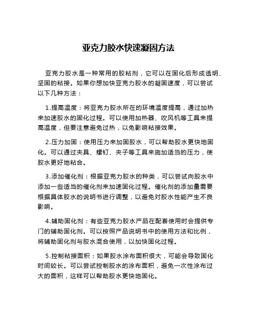 亚克力胶水快速凝固方法
