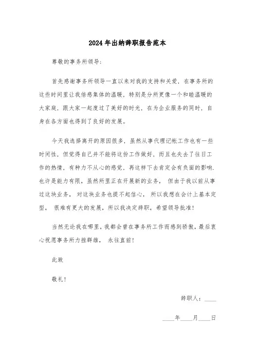 2024年出纳辞职报告范本（4篇）