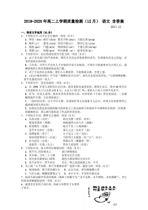 2019-2020年高二上学期质量检测(12月) 语文 含答案