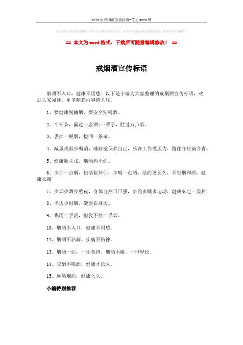 2019年戒烟酒宣传标语-范文word版 (1页)