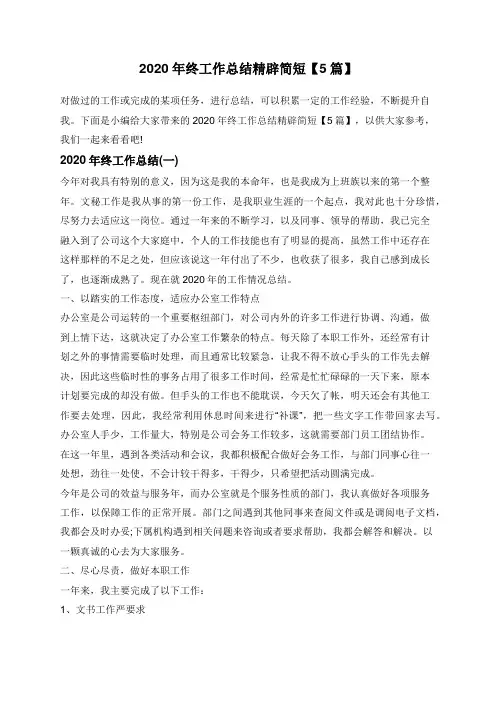 2020年终工作总结精辟简短【5篇】