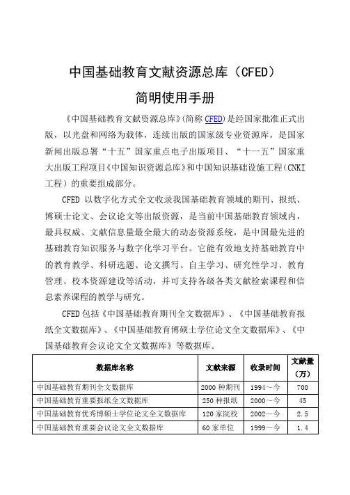 CFED(中国基础教育文献资源总库)简明使用手册