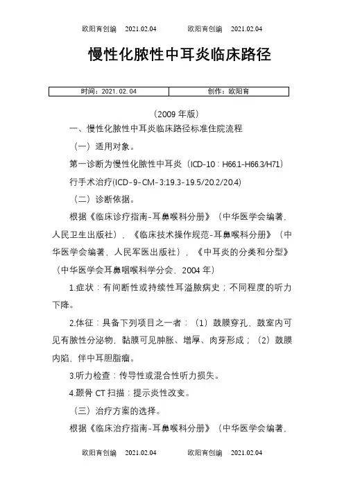 耳鼻喉科临床路径汇总之欧阳育创编