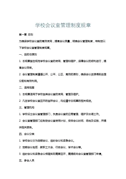 学校会议室管理制度规章