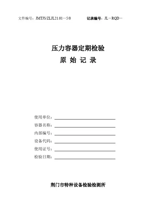 压力容器定期检验原始记录