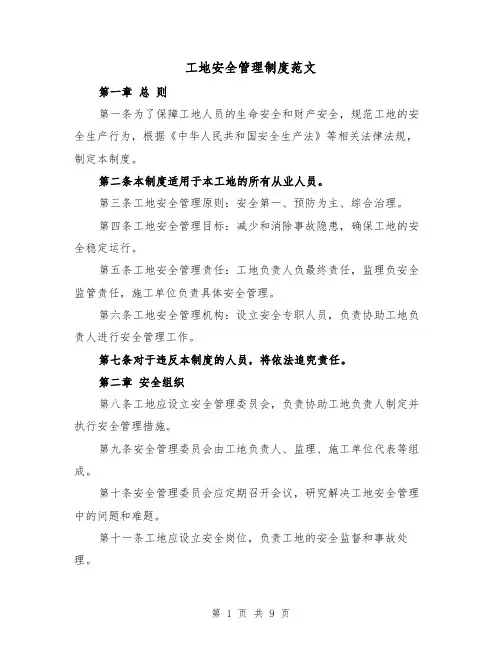 工地安全管理制度范文(三篇)