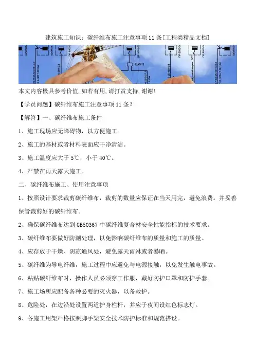 建筑施工知识：碳纤维布施工注意事项11条[工程类精品文档]