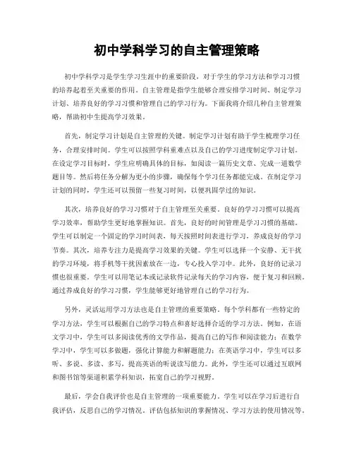 初中学科学习的自主管理策略