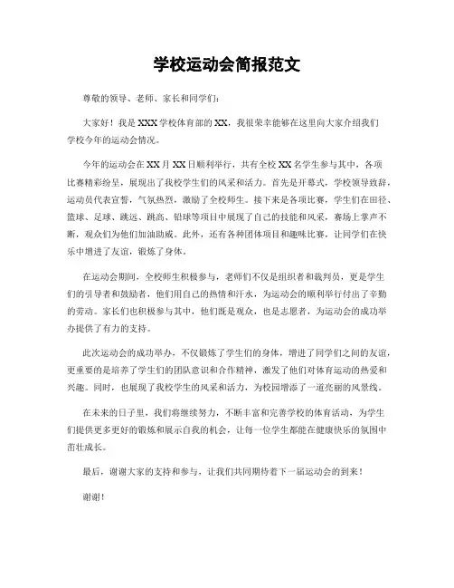 学校运动会简报范文