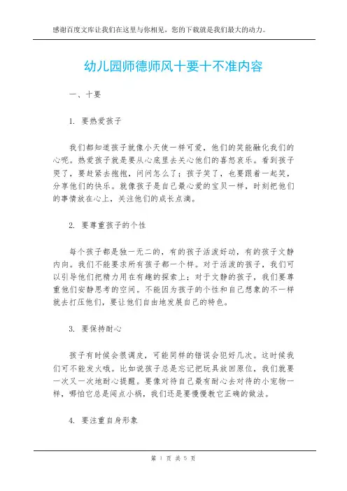幼儿园师德师风十要十不准内容