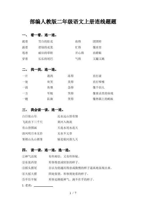 部编人教版二年级语文上册连线题题