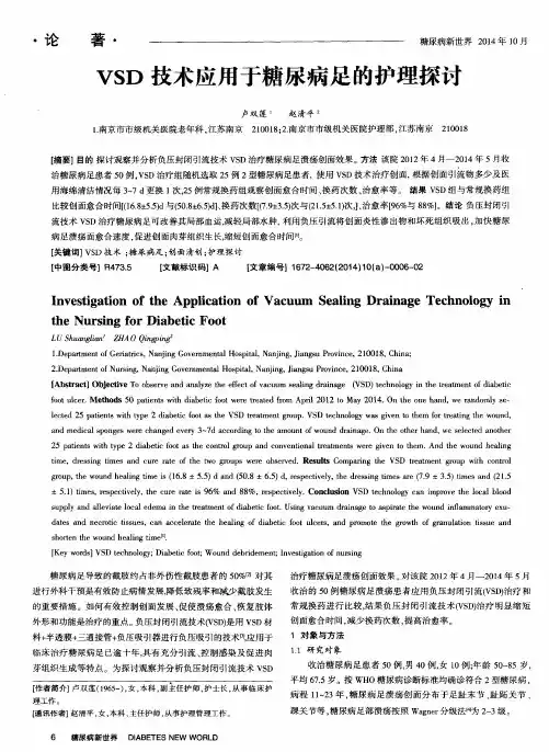 VSD技术应用于糖尿病足的护理探讨