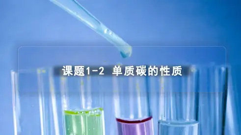 6-01-2 单质碳的性质(PPT课件)-2024-2025学年九年级上册化学同步精品讲义(人教版)