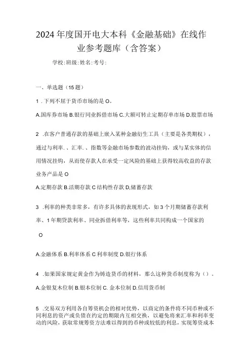 2024国开电大本科《金融基础》在线作业参考题库(含答案)