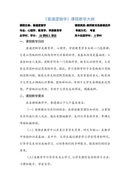《普通逻辑学》课程教学大纲