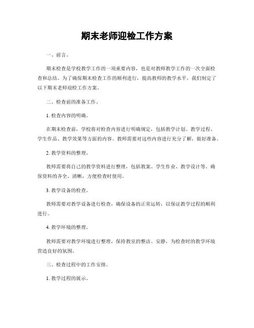 期末老师迎检工作方案