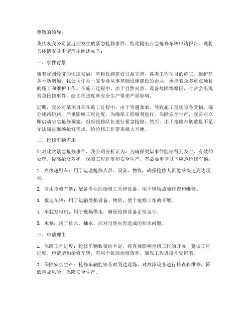应急抢修车辆申请报告