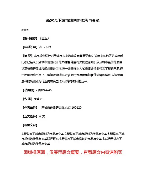 新常态下城市规划的传承与变革