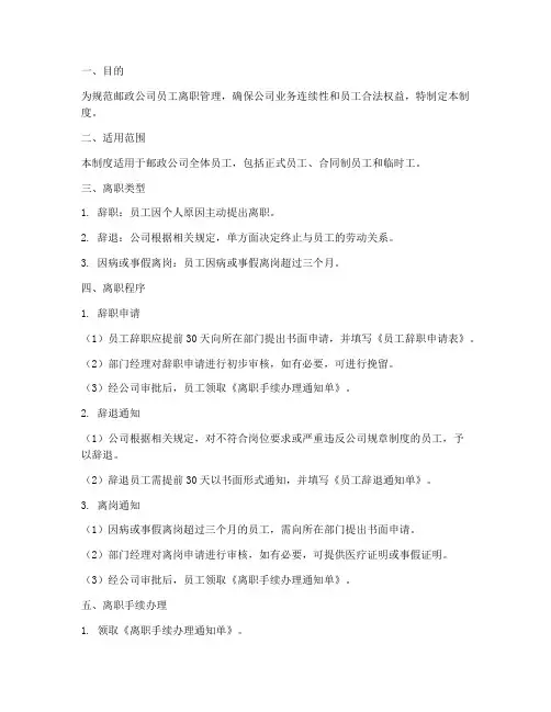 邮政员工离职管理制度