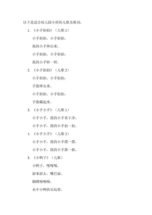 幼儿园小班的儿歌及歌词