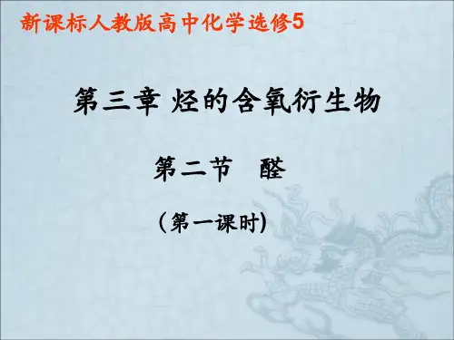 化学选修5第三章第二节3.2 醛