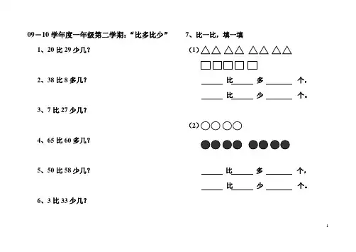 (完整版)小学一年级比多比少专项训练题