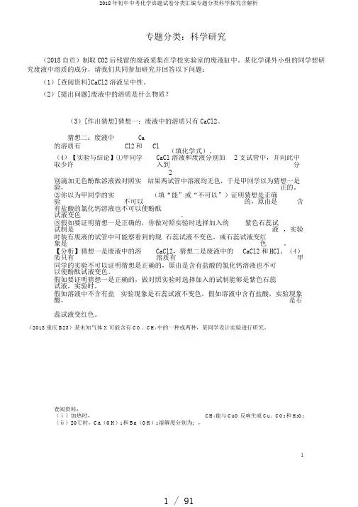 2018年初中中考化学真题试卷分类汇编专题分类科学探究含解析