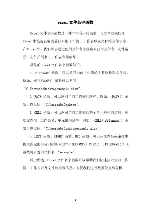 excel文件名字函数
