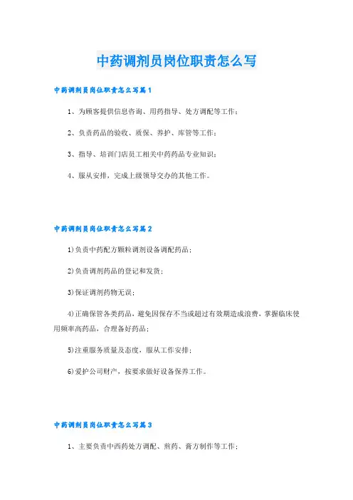 中药调剂员岗位职责怎么写