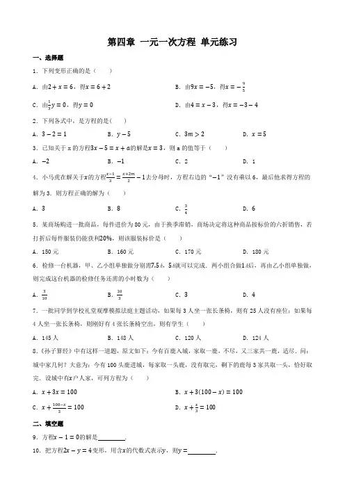 第四章一元一次方程+单元练习2024-2025学年苏科版数学七年级上册