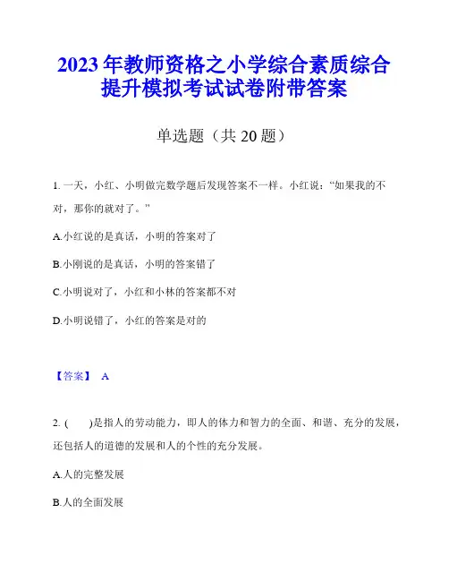 2023年教师资格之小学综合素质综合提升模拟考试试卷附带答案