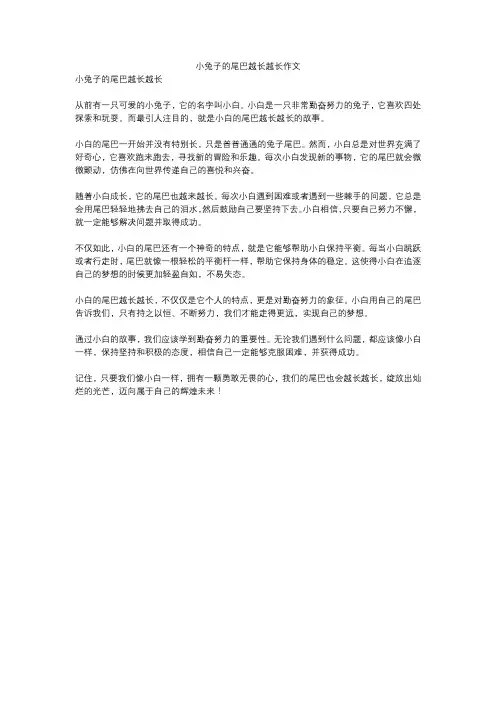 小兔子的尾巴越长越长作文