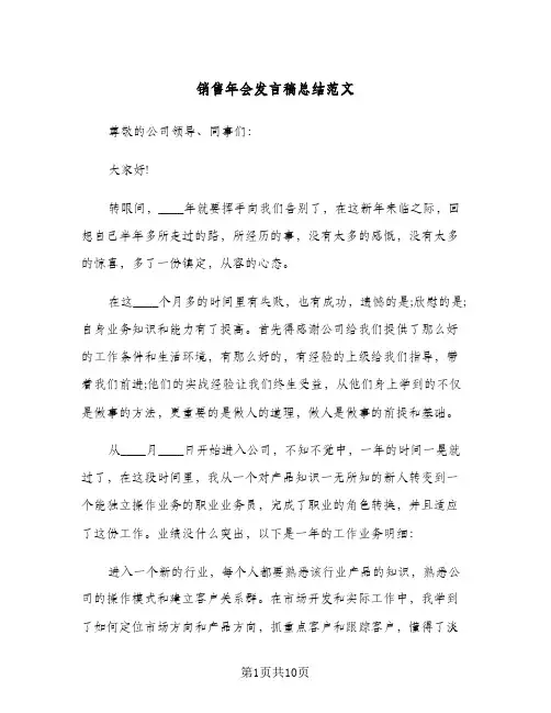 销售年会发言稿总结范文（5篇）