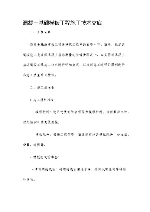 混凝土基础模板工程施工技术交底
