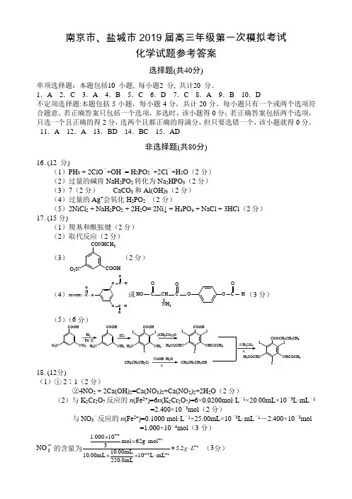 南京市、盐城市2019届高三1月模拟考试化学试卷(PDF)答案