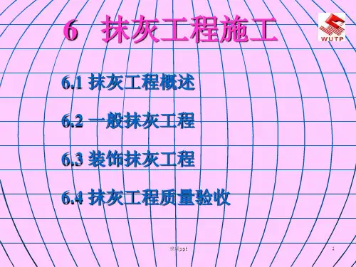 《抹灰工程施工》PPT课件