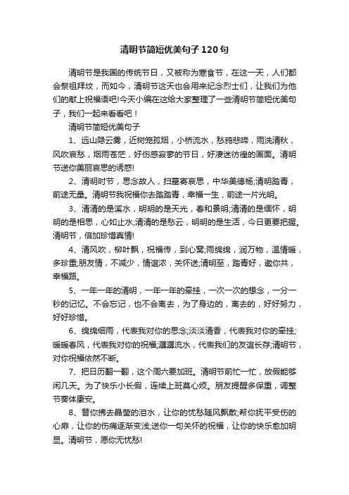 清明节简短优美句子120句