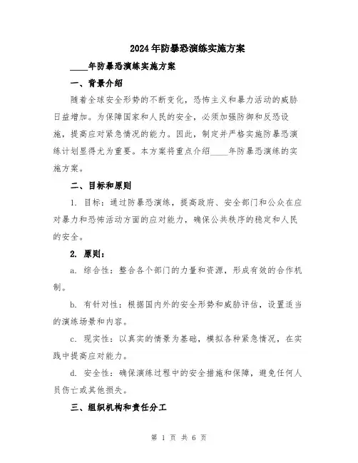 2024年防暴恐演练实施方案
