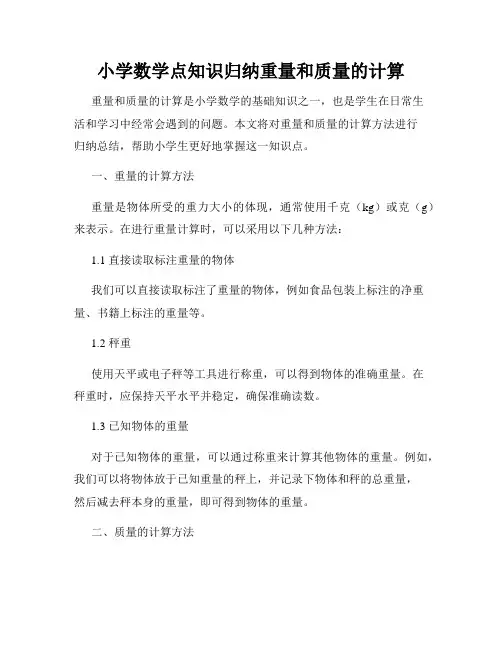 小学数学点知识归纳重量和质量的计算