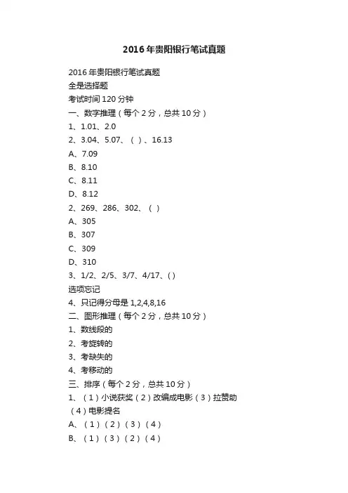 2016年贵阳银行笔试真题